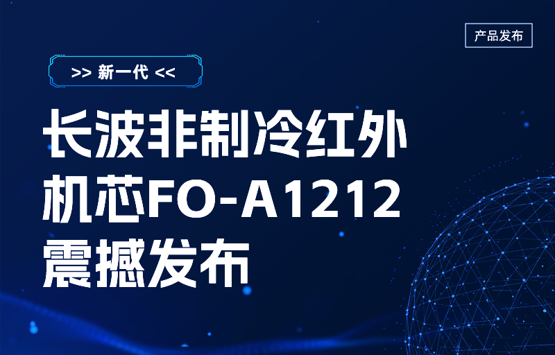 新一代長波非制冷紅外機(jī)芯FO-A1212震撼發(fā)布